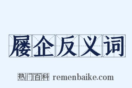 屦企反义词是什么意思的图片